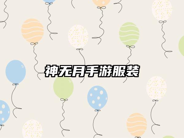 神无月手游服装