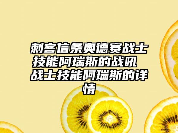 刺客信条奥德赛战士技能阿瑞斯的战吼 战士技能阿瑞斯的详情