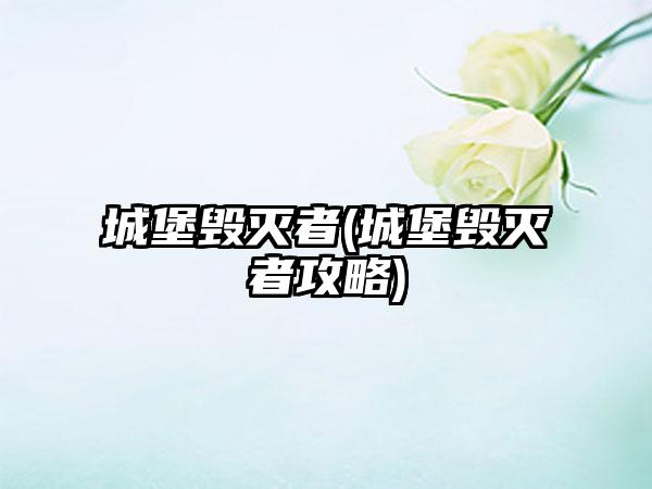 城堡毁灭者(城堡毁灭者攻略)