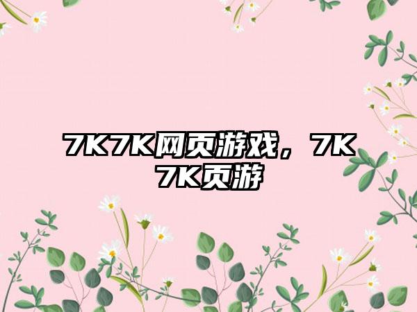 7K7K网页游戏，7K7K页游
