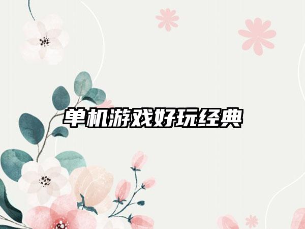 单机游戏好玩经典