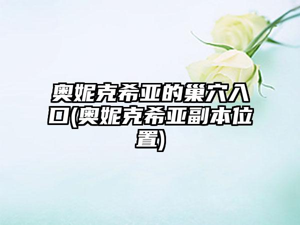 奥妮克希亚的巢穴入口(奥妮克希亚副本位置)