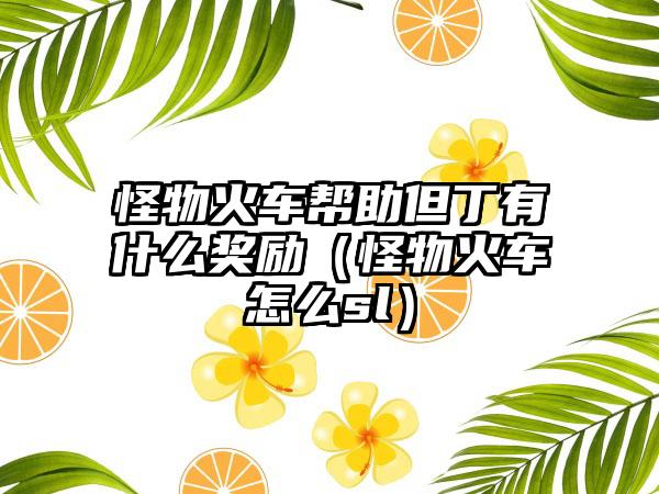 怪物火车帮助但丁有什么奖励（怪物火车怎么sl）