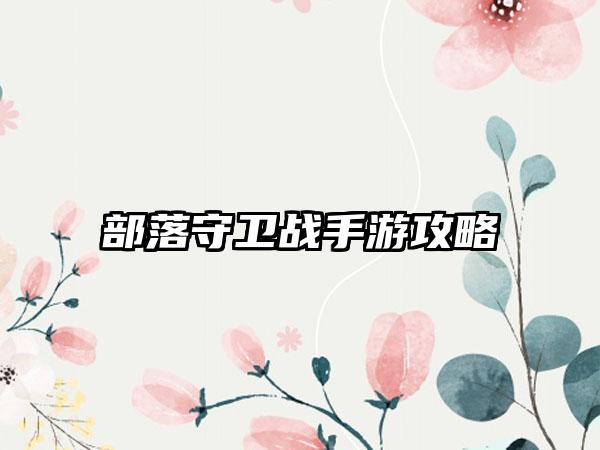 部落守卫战手游攻略