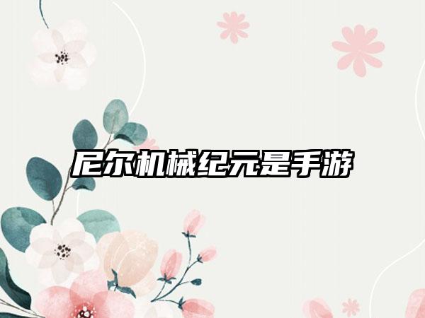 尼尔机械纪元是手游