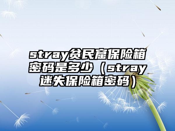 stray贫民窟保险箱密码是多少（stray迷失保险箱密码）