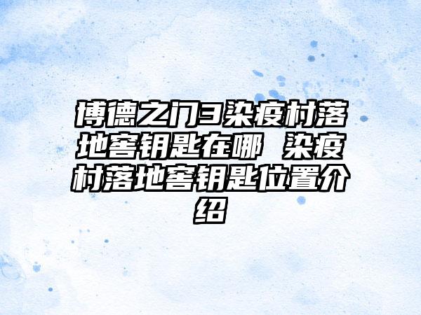 博德之门3染疫村落地窖钥匙在哪 染疫村落地窖钥匙位置介绍