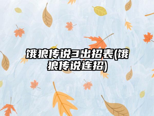 饿狼传说3出招表(饿狼传说连招)