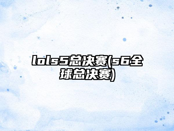 lols5总决赛(s6全球总决赛)