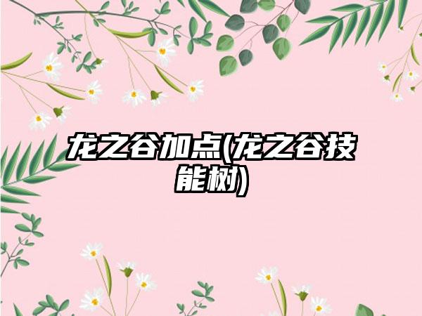 龙之谷加点(龙之谷技能树)