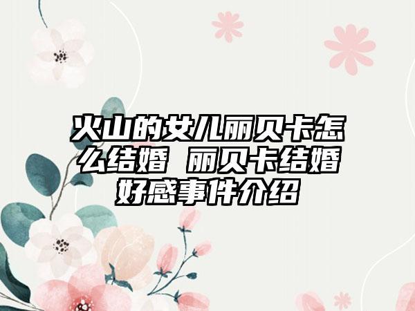 火山的女儿丽贝卡怎么结婚 丽贝卡结婚好感事件介绍