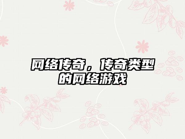 网络传奇，传奇类型的网络游戏