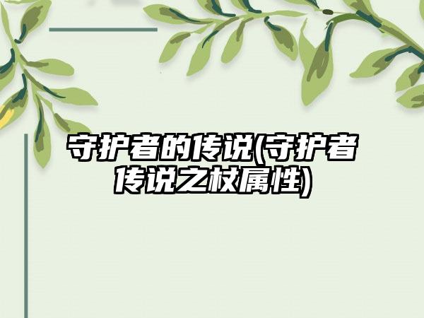 守护者的传说(守护者传说之杖属性)