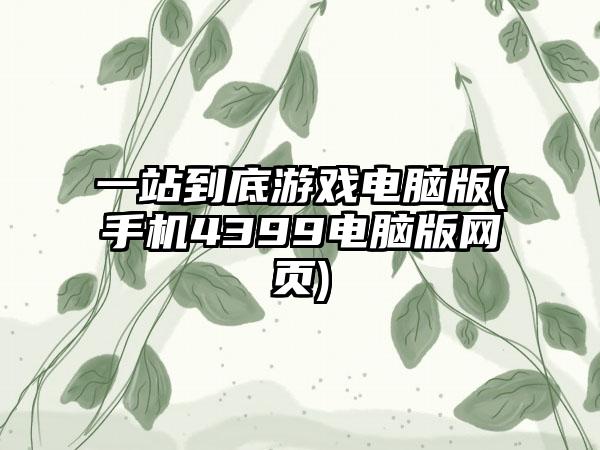 一站到底游戏电脑版(手机4399电脑版网页)