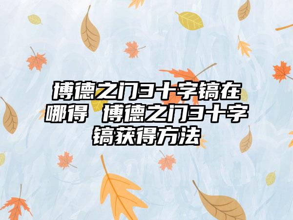 博德之门3十字镐在哪得 博德之门3十字镐获得方法