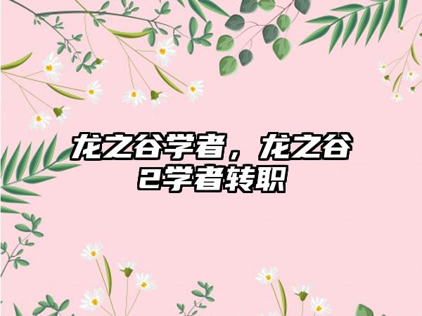 龙之谷学者，龙之谷2学者转职