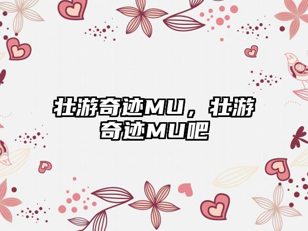 壮游奇迹MU，壮游奇迹MU吧