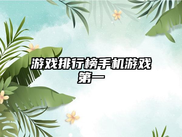 游戏排行榜手机游戏第一
