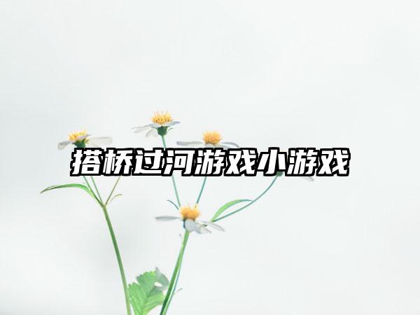 搭桥过河游戏小游戏
