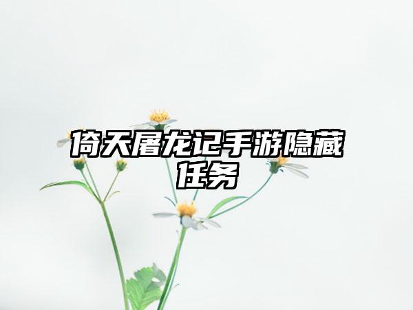 倚天屠龙记手游隐藏任务