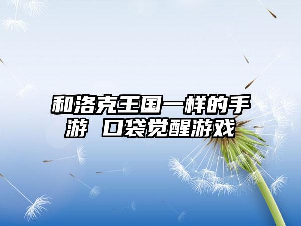 和洛克王国一样的手游 口袋觉醒游戏