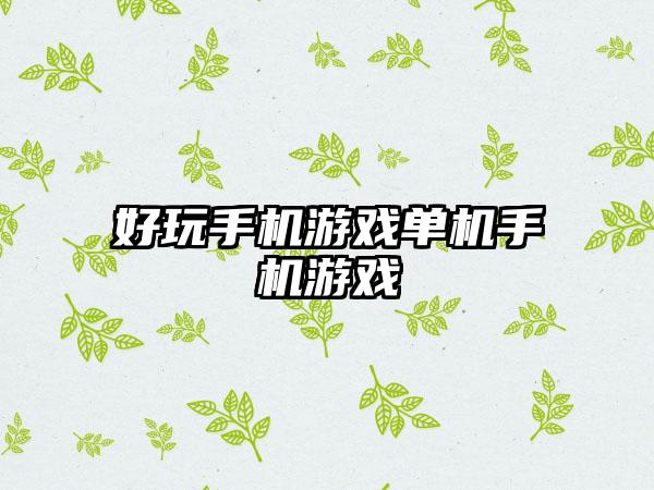 好玩手机游戏单机手机游戏