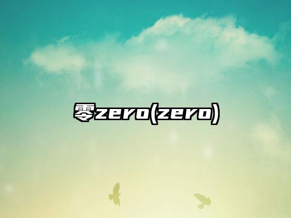 零zero(zero)