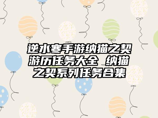 逆水寒手游纳猫之契游历任务大全 纳猫之契系列任务合集