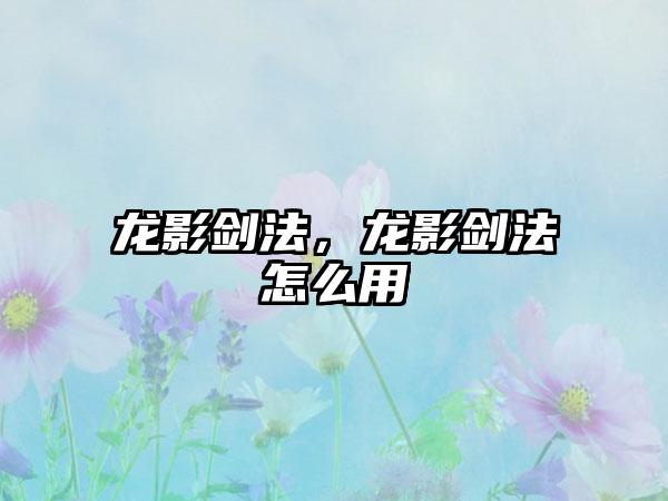 龙影剑法，龙影剑法怎么用