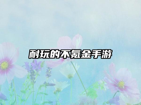 耐玩的不氪金手游