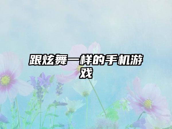 跟炫舞一样的手机游戏