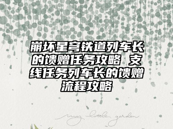 崩坏星穹铁道列车长的馈赠任务攻略 支线任务列车长的馈赠流程攻略