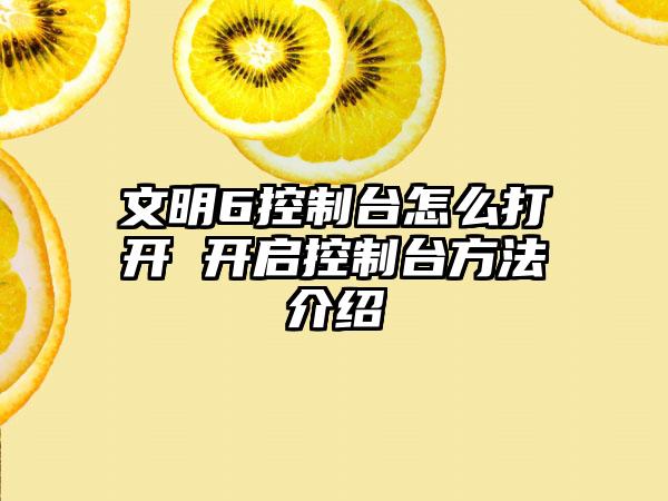 文明6控制台怎么打开 开启控制台方法介绍