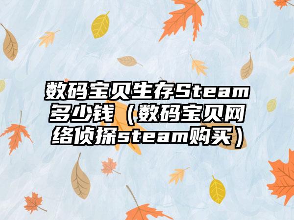 数码宝贝生存Steam多少钱（数码宝贝网络侦探steam购买）