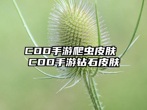 COD手游爬虫皮肤 COD手游钻石皮肤