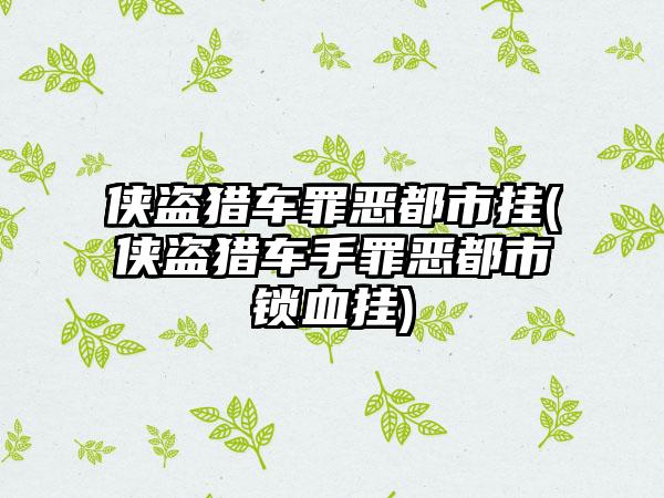 侠盗猎车罪恶都市挂(侠盗猎车手罪恶都市锁血挂)