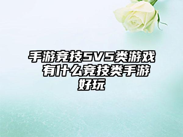 手游竞技5V5类游戏 有什么竞技类手游好玩
