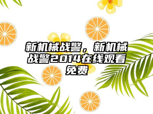 新机械战警，新机械战警2014在线观看免费