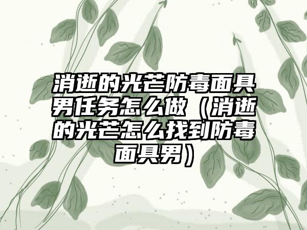 消逝的光芒防毒面具男任务怎么做（消逝的光芒怎么找到防毒面具男）