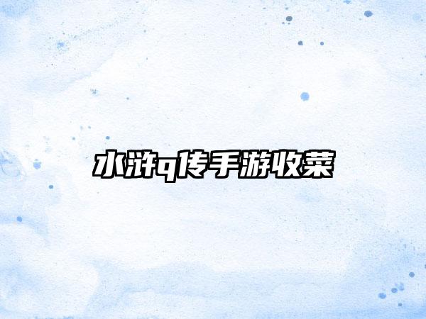 水浒q传手游收菜