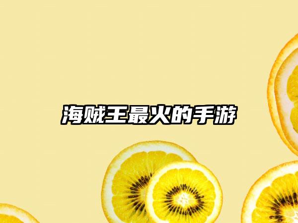海贼王最火的手游