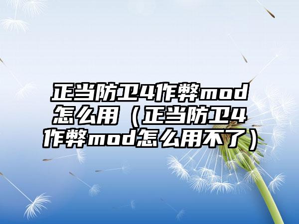 正当防卫4作弊mod怎么用（正当防卫4作弊mod怎么用不了）