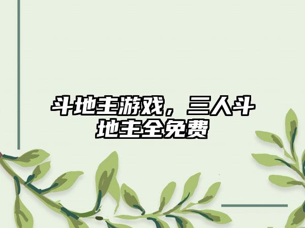 斗地主游戏，三人斗地主全免费