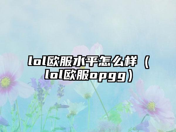 lol欧服水平怎么样（lol欧服opgg）