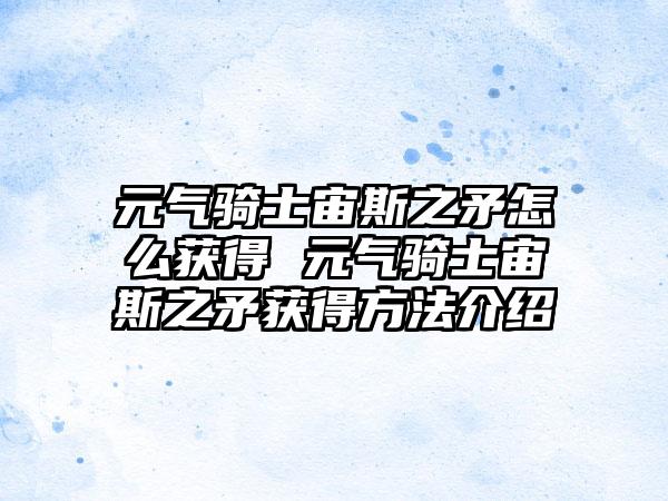 元气骑士宙斯之矛怎么获得 元气骑士宙斯之矛获得方法介绍