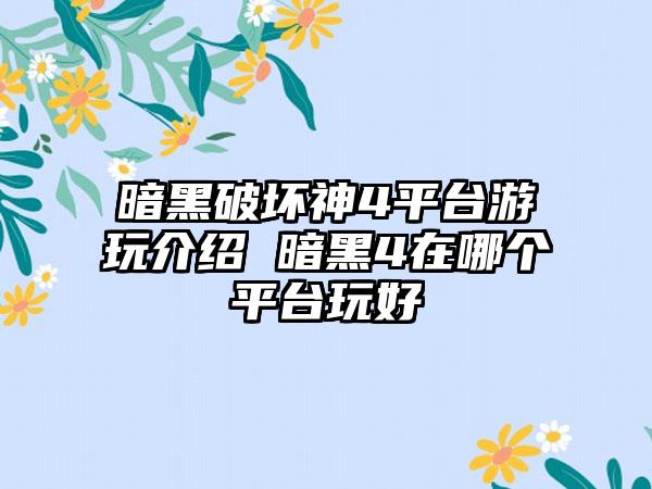 暗黑破坏神4平台游玩介绍 暗黑4在哪个平台玩好