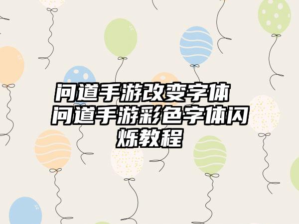 问道手游改变字体 问道手游彩色字体闪烁教程