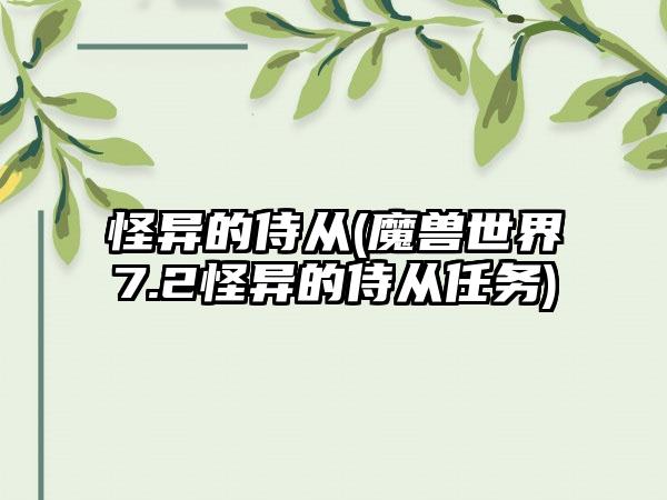 怪异的侍从(魔兽世界7.2怪异的侍从任务)