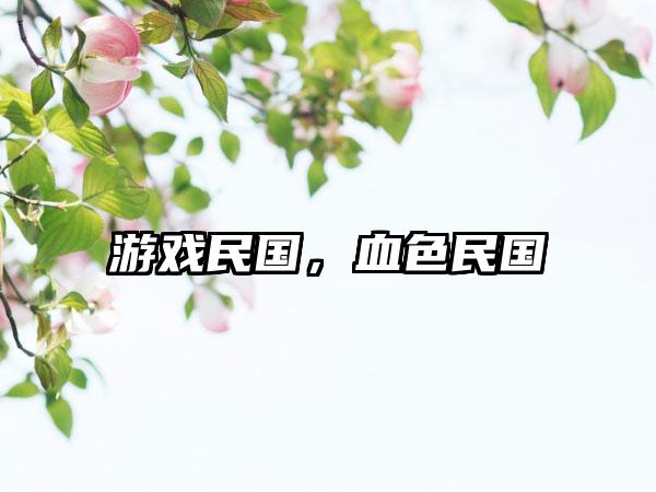 游戏民国，血色民国