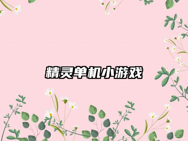 精灵单机小游戏